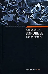 Иди на Голгофу