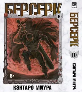 Берсерк. Том 10 (Berserk). Манга
