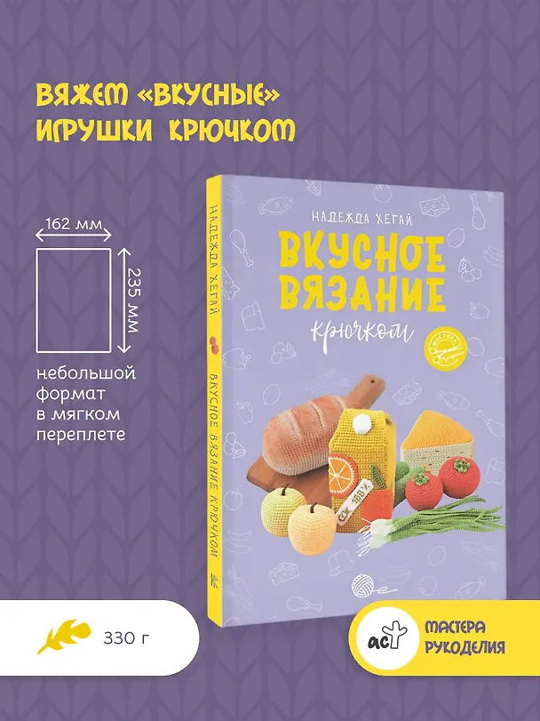 Книга Вкусное вязание крючком (Надежда Хегай) — 5