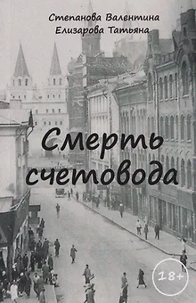 Смерть счетовода