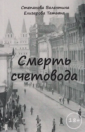 Книга Смерть счетовода (Валентина Степанова)