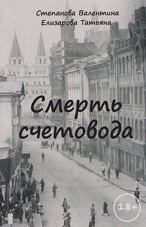 Смерть счетовода