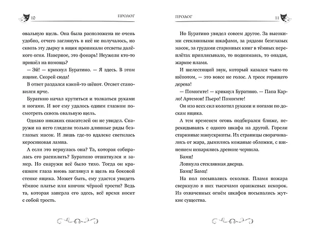 Книга Буратино. История друзей (Денис Мартынов) — 27