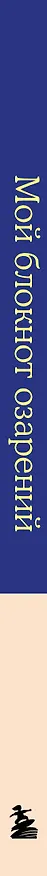 Книга для записей в точку "Мой блокнот озарений (кафе)", А5, 64 листа 3143431 — 8