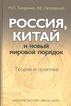 Россия, Китай и новый мировой порядок. Теория и практика — 2540142 — 1