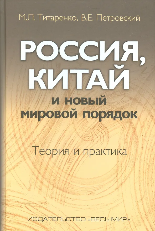 Книга Россия, Китай и новый мировой порядок. Теория и практика (Михаил Титаренко, Владимир Петровский) — 1