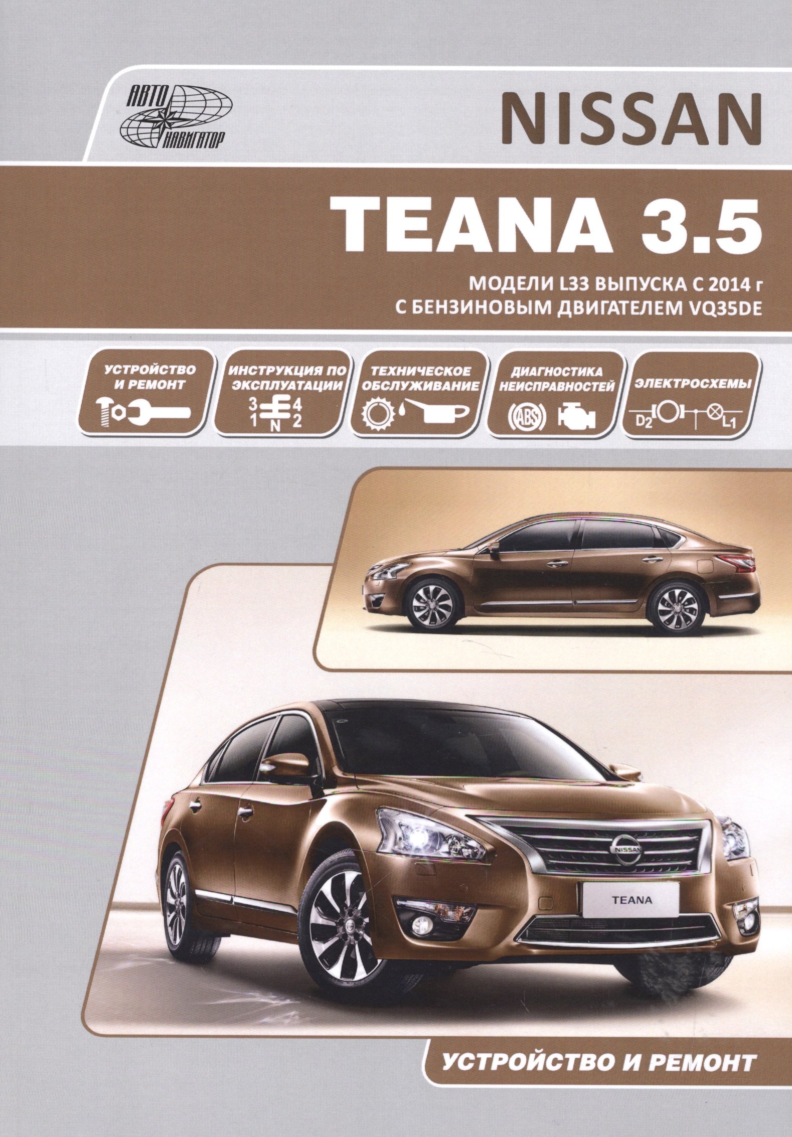 

Nissan Teana. Модели L33 выпуска с 2014 г с бензиновым двигателем VQ35DE. Руководство по эксплуатации, устройство, техническое обслуживание, ремонт