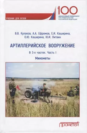 Артиллерийское вооружение. Минометы. В 3-х частях. Часть I — 2749649 — 1