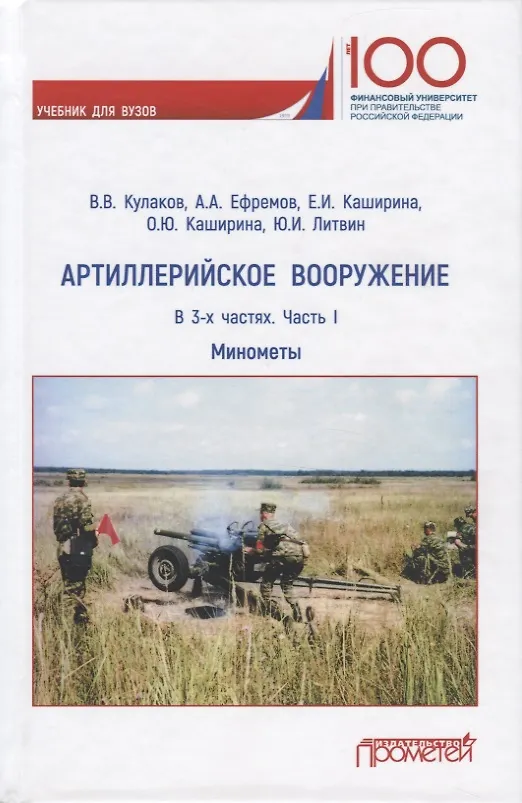 Книга Артиллерийское вооружение. Минометы. В 3-х частях. Часть I (Владимир Кулаков, Александр Ефремов, Елена Каширина) — 1