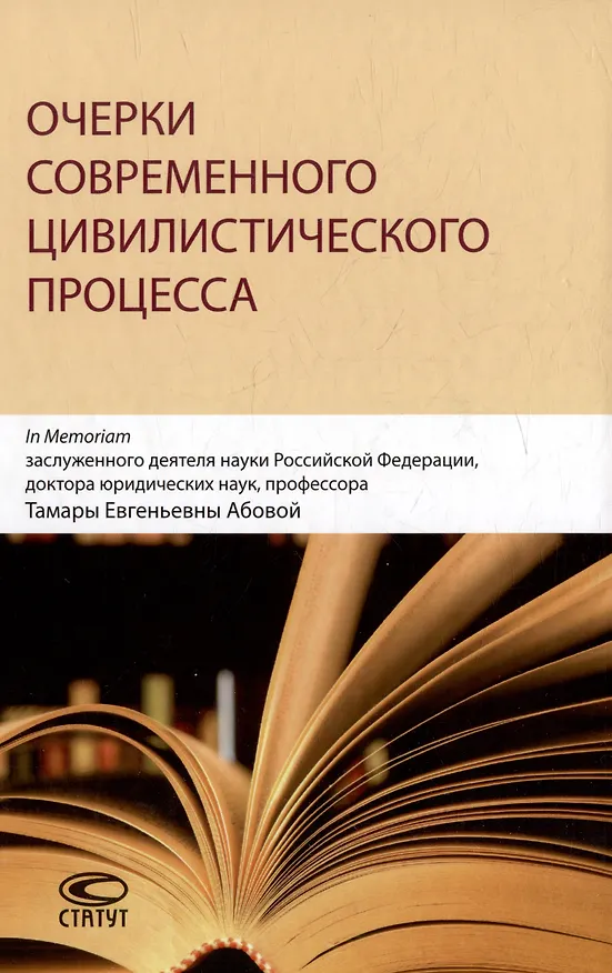 Книга Очерки современного цивилистического процесса: In Memoriam заслуженного деятеля науки Российской Федерации, доктора юридических наук, профессора Тамары Евгеньевны Абовой () — 1