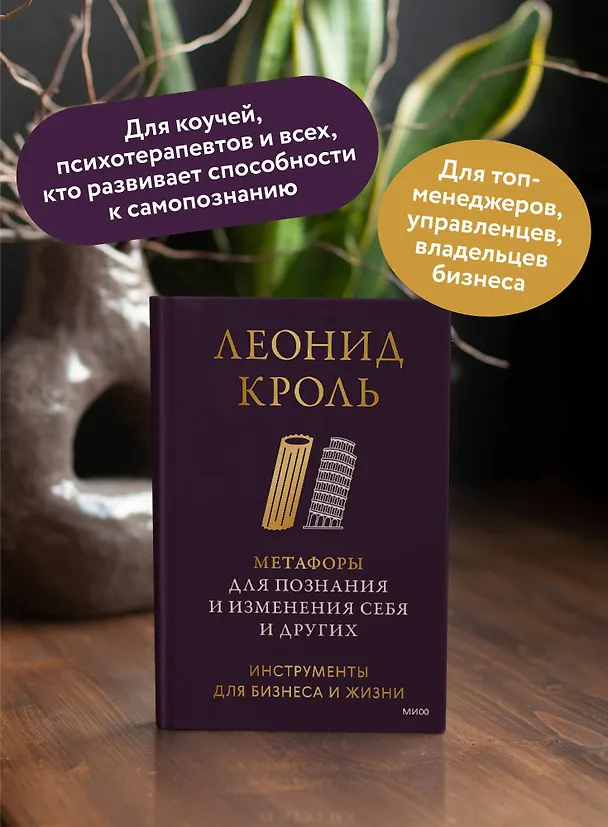 Книга Метафоры для познания и изменения себя и других. Инструменты для бизнеса и жизни (Леонид Кроль) — 6
