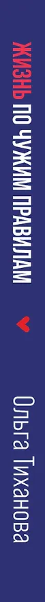 Книга Жизнь по чужим правилам (Тиханова Ольга) — 3