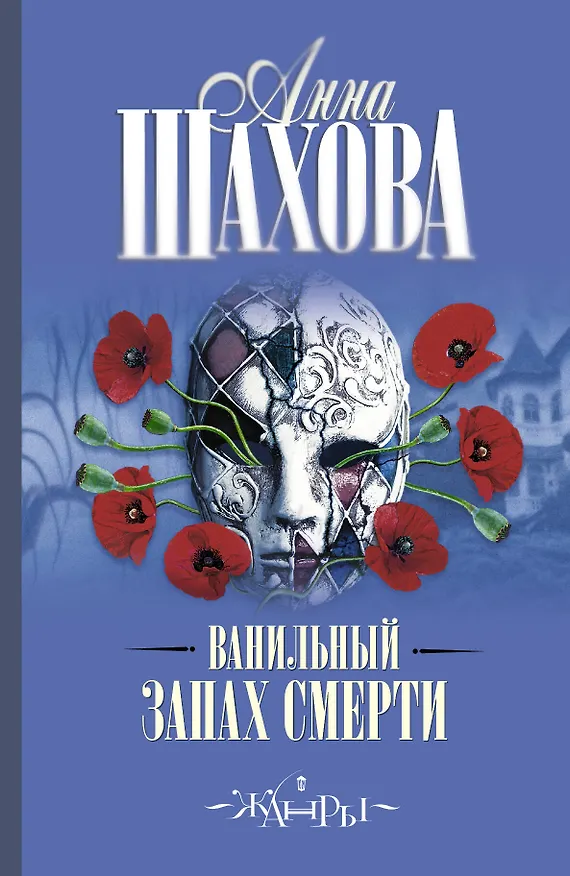 Книга Ванильный запах смерти: роман (Анна Шахова) — 1