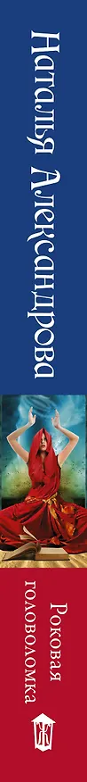 Книга Роковая головоломка (Наталья Александрова) — 3