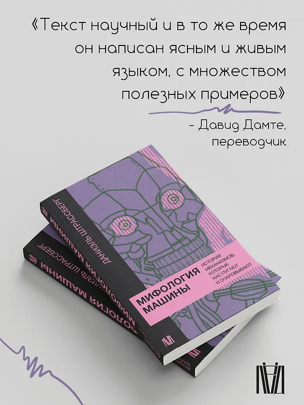 Книга Мифология машины. История механизмов, которые нас пугают и очаровывают (Даниэль Штрассберг) — 6