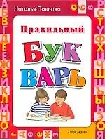Правильный букварь