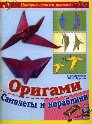 Оригами. Самолеты и корабли (мягк) (Подарок своими руками). Дорогова Е. (АСТ) — 2182969 — 1