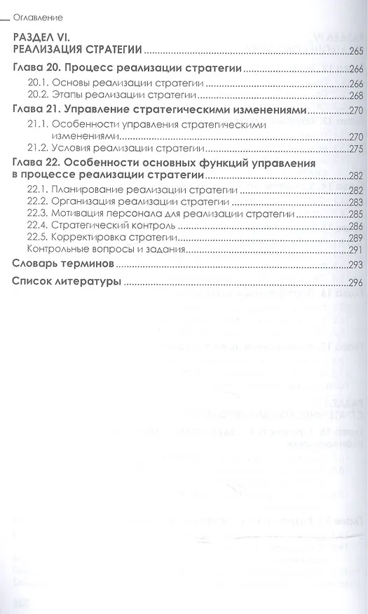Книга Стратегический менеджмент (Павел Михненко) — 5