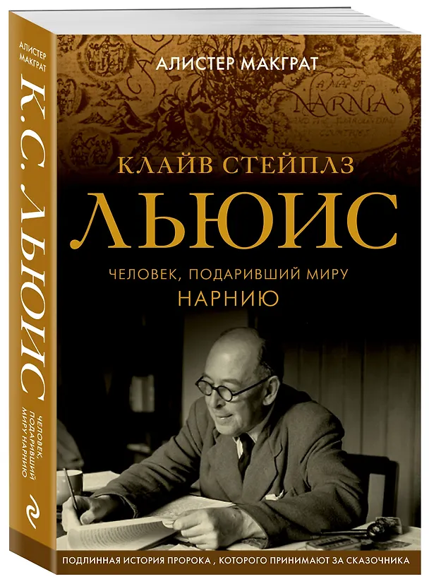 Книга Клайв Стейплз Льюис. Человек, подаривший миру Нарнию (Алистер Макграт) — 4
