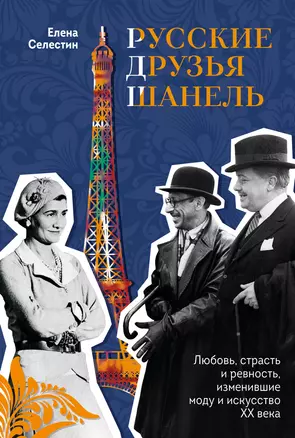 Русские друзья Шанель. Любовь, страсть и ревность, изменившие моду и искусство XX века — 3018503 — 1