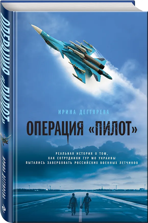 Книга Операция «Пилот» (Ирина Дегтярева) — 4
