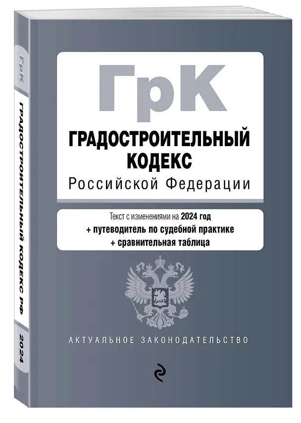 Книга Градостроительный кодекс РФ. В ред. на 2024 с табл. изм. и указ. суд. практ. / ГрК РФ () — 4