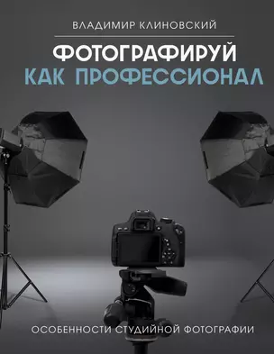 Фотографируй как профессионал. Особенности студийной фотографии — 3032081 — 1