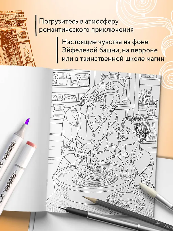 Книга От всего сердца с любовью. Раскраска по мотивам главных историй о любви (Виктория Маслакова) — 7