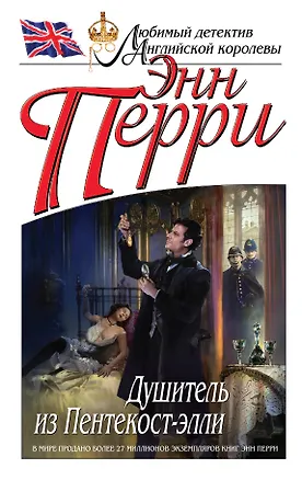 Книга Душитель из Пентекост-элли (Энн Перри)