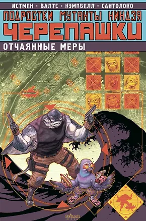 Книга Подростки Мутанты Ниндзя Черепашки. Отчаянные меры (Кевин Истмен)