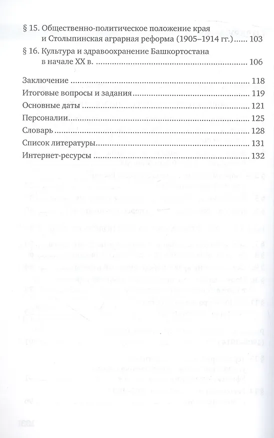 Книга История России.1801-1914. Республика Башкортостан. 9 класс. Учебник (Ильгиза Мухаметова, Марат Кульшарипов) — 3