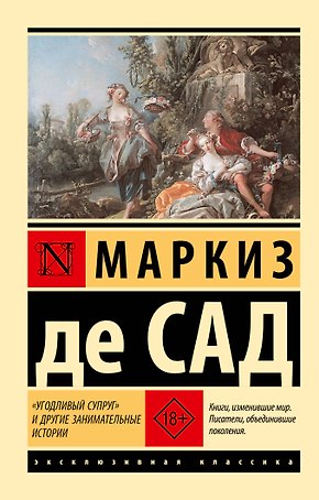 "Угодливый супруг" и другие занимательные истории