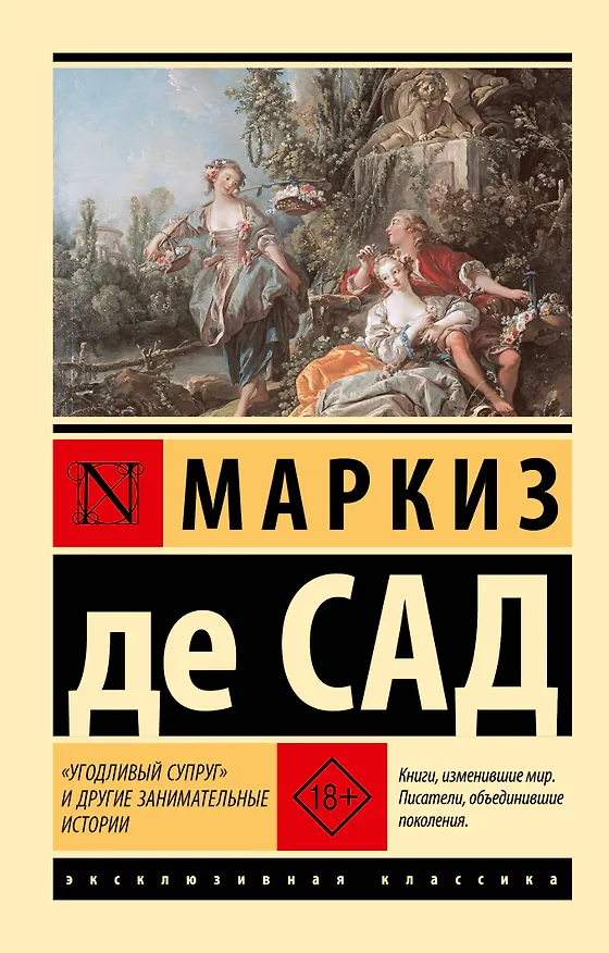 Книга "Угодливый супруг" и другие занимательные истории (Маркиз де Сад) — 1