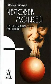 Книга Человек Моисей: психология религии. (Зигмунд Фрейд)