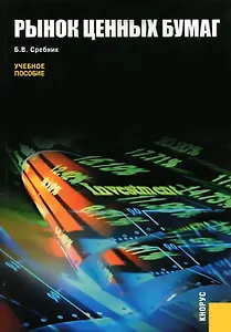 Рынок ценных бумаг. Учебное пособие для ВУЗов