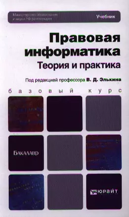 Правовая информатика. Теория и практика: учебник для бакалавров — 2337715 — 1