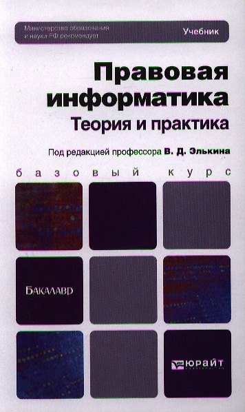 Книга Правовая информатика. Теория и практика: учебник для бакалавров (Виктор Элькин) — 1