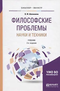 Философские проблемы науки и техники. Учебник для бакалавриата и магистратуры