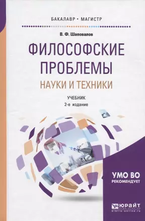 Философские проблемы науки и техники. Учебник для бакалавриата и магистратуры — 2692922 — 1