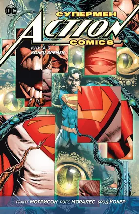 Супермен. Action Comics. Книга 3. Конец времен — 2632008 — 1