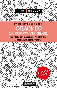 Спасибо за обратную связь. Как стать неуязвимым для критики и открытым для похвалы