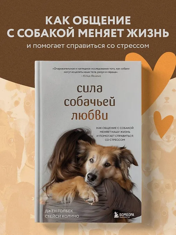 Книга Сила собачьей любви. Как общение с собакой меняет нашу жизнь и помогает справиться со стрессом (Стейси Колино, Джен Голбек) — 5
