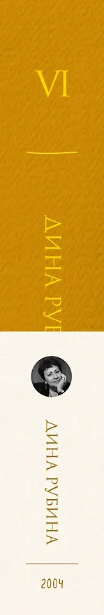 Книга Собрание сочинений Дины Рубиной. Том 6 (Дина Рубина) — 3