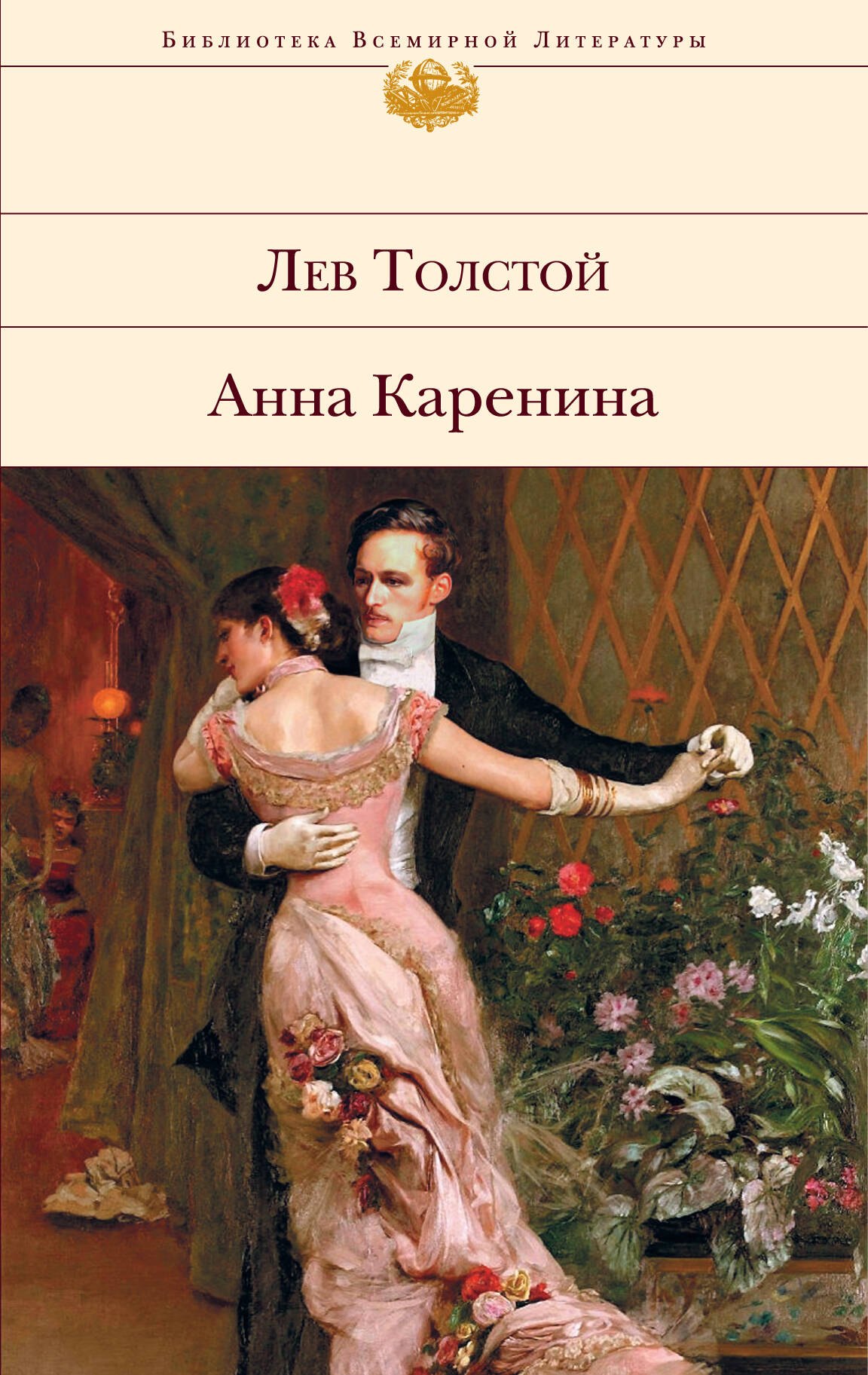 

Анна Каренина.