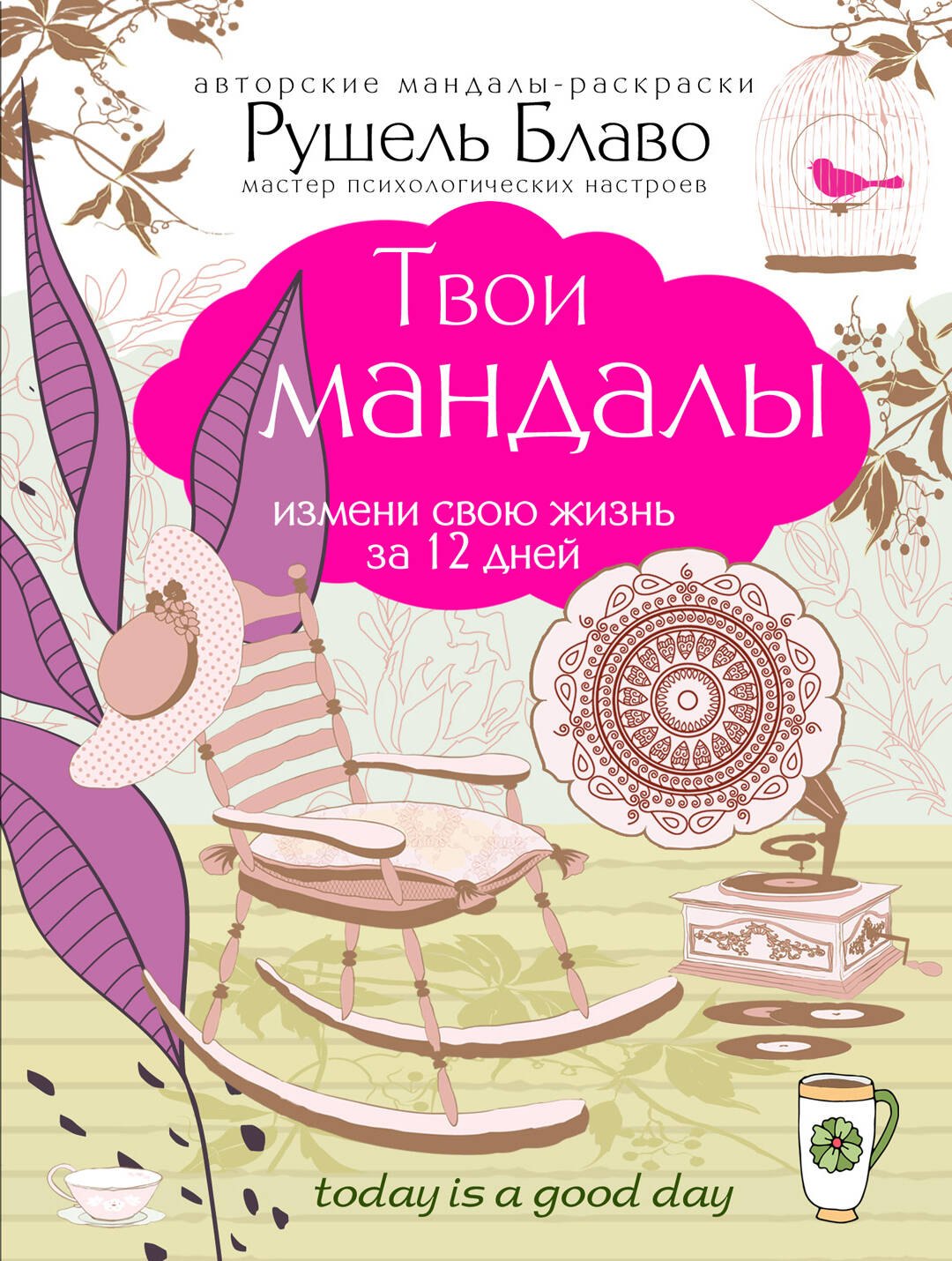 

Твои мандалы.Изм.св.жиз.за 12 дней