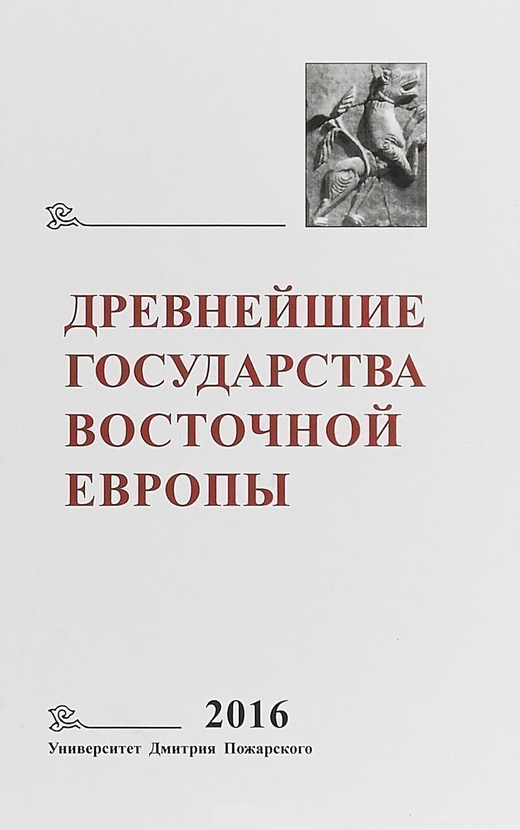 

Древнейшие государства Восточной Европы 2016…