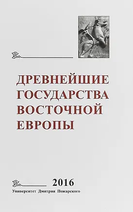 Книга Древнейшие государства Восточной Европы 2016… (Тимофей Гимон)