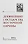 Древнейшие государства Восточной Европы 2016… — 2650477 — 1