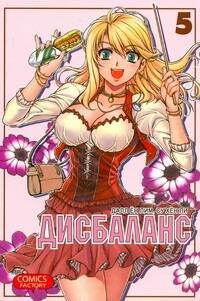 

Дисбаланс. Том 5 (Unbalance x Unbalance). Манхва