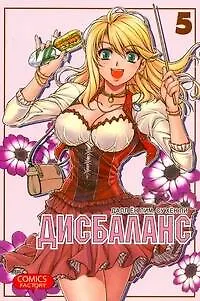 Книга Дисбаланс. Том 5 (Unbalance x Unbalance). Манхва (Далл Ён Лим)